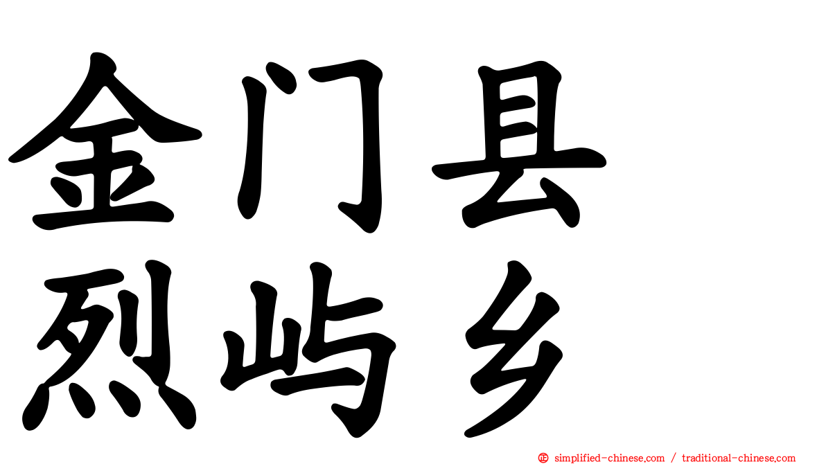金门县　烈屿乡